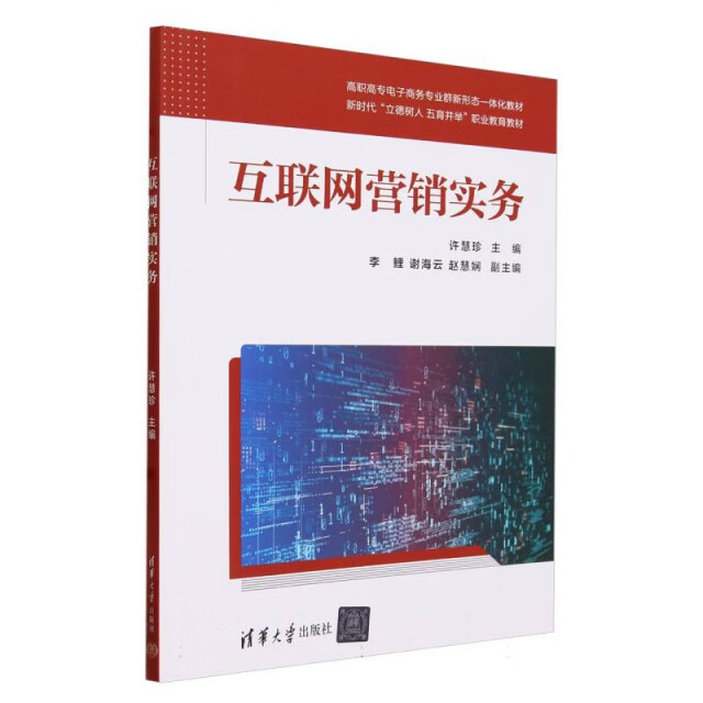 《互聯網營銷實務》與互聯網銷售實踐指南