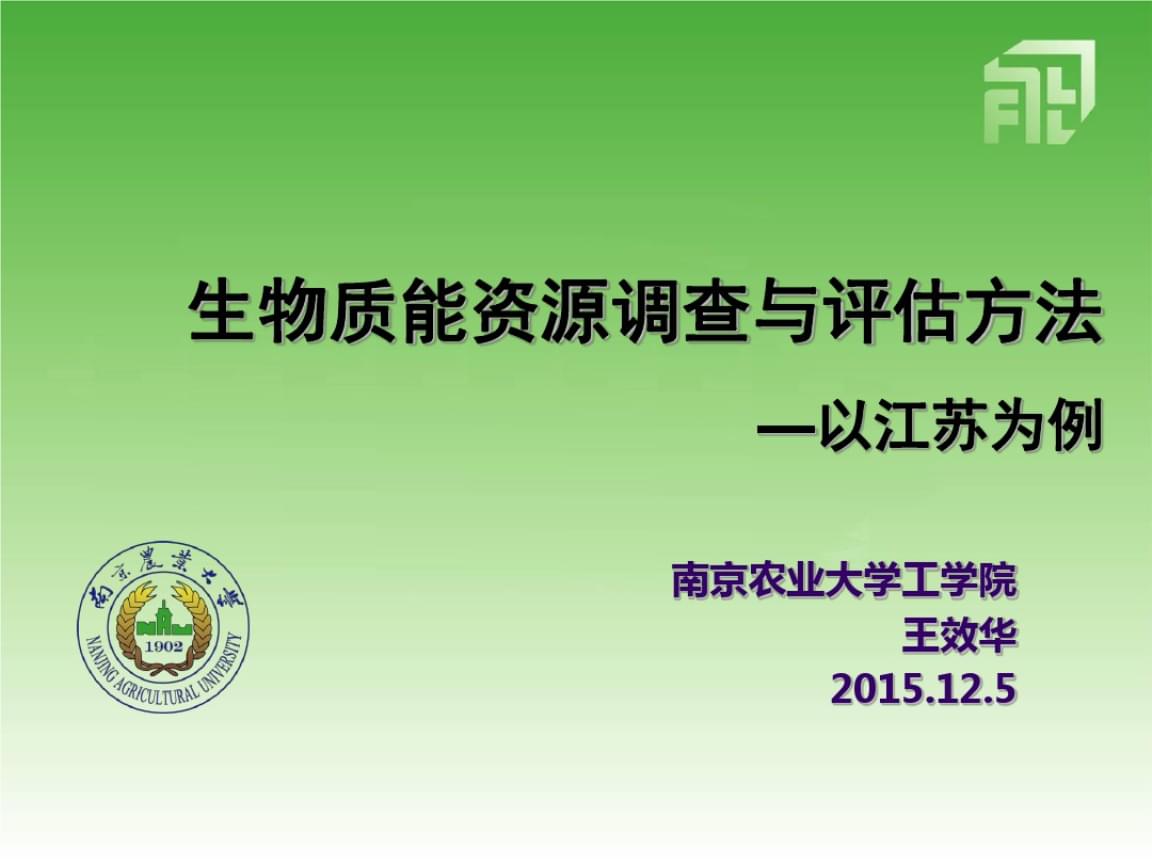 生物質(zhì)能資源調(diào)查、評估與數(shù)據(jù)庫信息系統(tǒng)構(gòu)建